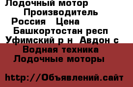 Лодочный мотор AZP 9,9 › Производитель ­ Россия › Цена ­ 59 000 - Башкортостан респ., Уфимский р-н, Авдон с. Водная техника » Лодочные моторы   